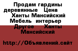 Продам гардины деревянные › Цена ­ 300 - Ханты-Мансийский Мебель, интерьер » Другое   . Ханты-Мансийский